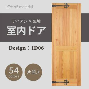 室内ドア リフォーム おしゃれ LOHAS material アイアンシリーズ ID06 パイン 無塗装 扉 自然素材 木製 戸 インダストリアル 鉄 格子の画像