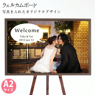 ウェルカムボード A2サイズ 木製フレームタイプ  結婚式 写真 シンプル5 横 写真1枚ウエルカムパネル フォトフレーム壁掛け ブライダル ウエディングの画像