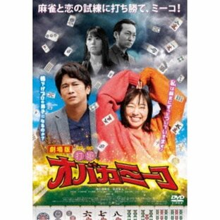 劇場版「打姫オバカミーコ」 【DVD】の画像