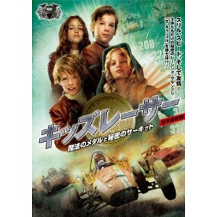 キッズレーサー 魔法のメダルと秘密のサーキット 日本語吹替版 [DVD]の画像