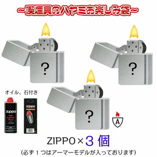 ZIPPO お楽しみ袋 福袋 ジッポ セット オイル 石 フリント 付き ライター アーマー 重厚 喫煙具 モデル かっこいい メンズの画像