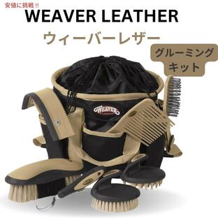 Weaver Leather ウィーバーレザー 馬用 グルーミング キット Grooming Kit ブラック/ベージュ 65-2055-BKの画像