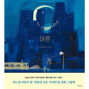 韓国語 絵本『大人 Grown Ups -「マイ・ディア・ミスター 〜私のおじさん〜」世の中のすべてのイ・ジアンのための絵本』ソ・ドンソン イ・チフン クァク・スジンの画像