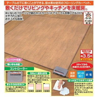 日本製木目調フローリングホットカーペットリビングキッチン1畳用 2畳用 3畳用ダニ退治機能効率的節約電気代の画像