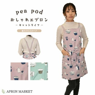 【9/18限定ポイント10倍】pea pod ネコ好きにお奨め！おしゃれエプロン 後ろクロスタイプ キャットライフ フレンズヒル キッチン用品 ホームウェア カフェ かわいい 新生活 母の日 ギフト プレゼントの画像