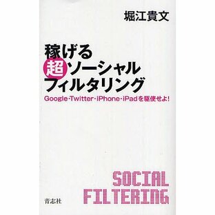 稼げる超ソーシャルフィルタリング Google・Twitter・iPhone・iPadを駆使せよ!/堀江貴文の画像