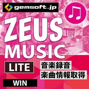 ZEUS MUSIC LITE ダウンロード版 【録音の即戦力 PCの再生音声をそのまま録音】の画像
