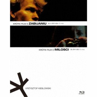 アイヴィーシー 殺人に関する短いフィルム 愛に関する短いフィルム 2Kレストア版 Blu-rayセット クシシュトフ・キェシロフスキの画像