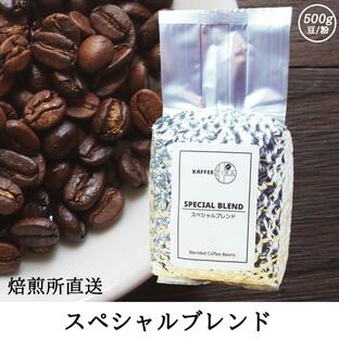 コーヒー豆 コーヒー 豆 珈琲豆 自家焙煎 500g プレミックス アフターミックス / スペシャルブレンドの画像