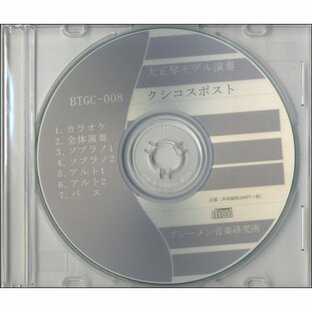 CD BTGC008CD 大正琴アンサンブルクラシック クシコスポスト ／ ブレーメンの画像