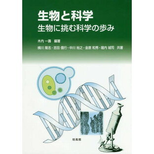 生物と科学 生物に挑む科学の歩みの画像