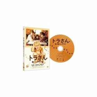 映画 DVD/トラさん〜僕が猫になったワケ〜 通常版 DVD 19/9/4発売 オリコン加盟店の画像