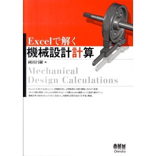 岡田昌樹/Excelで解く機械設計計算[9784274068393]の画像