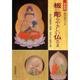 板に彫るやさしい仏さま 駒沢聖刀の画像