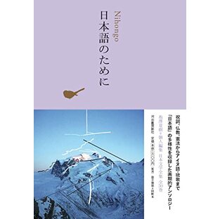 日本語のために (池澤夏樹=個人編集 日本文学全集 30)の画像