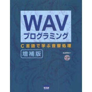 WAVプログラミング C言語で学ぶ音響処理の画像