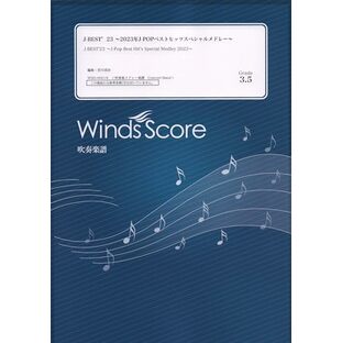 WSD00018 吹奏楽メドレー J-BEST’23 ~2023年J-POPベストヒッツスペシャルメドレー~ (Grade3.5) (参考音源CDなし) (吹奏楽メドレー楽譜)の画像