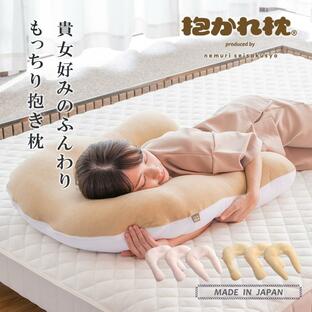 抱かれ枕 MOIST 枕 抱き枕 肩こり 首こり 安眠 妊婦 クッション リラックス うるおい u字 洗える 日本製の画像