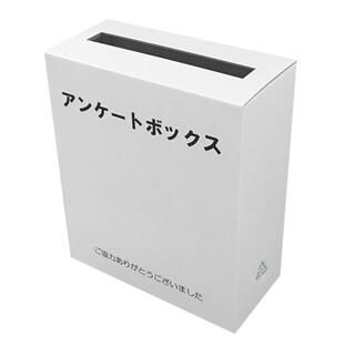 100％再生ダンボール 印刷付き アンケート 回収ボックス A4用紙サイズがそのまま入る 便利で丈夫なダンボールタイプ (回収BOX 応募箱 抽選箱 投票箱など）の画像