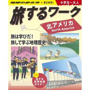 旅するワーク 北アメリカ 地球の歩き方×BUNRI 小学生〜大人 / 文理編集部 〔辞書・辞典〕の画像