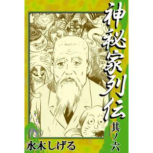 神秘家列伝 (6) 電子書籍版 / 水木しげるの画像
