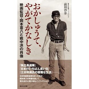 おかしゅうて、やがてかなしき 映画監督・岡本喜八と戦中派の肖像 (集英社新書)の画像