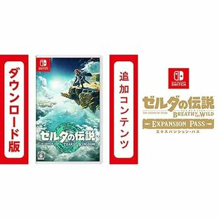 ゼルダの伝説 ティアーズ オブ ザ キングダム|オンラインコード版 + 【Switch用追加コンテンツ】 ゼルダの伝説 ブレス オブ ザ ワイルド エキスパンション・パス|オンラインコード版 セットの画像