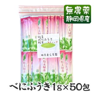 緑茶べにふうき粉末スティック １g×５０包 無農薬栽培茶 静岡産 無添加 通販 メール便OKの画像