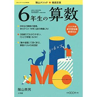 徹底反復 6年生の算数 (コミュニケーションMOOK)の画像