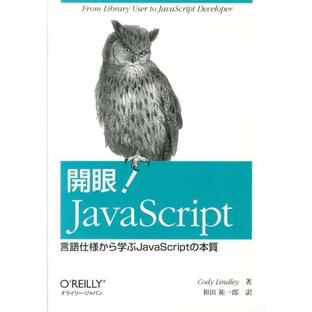 開眼 JavaScript 言語仕様から学ぶJavaScriptの本質の画像