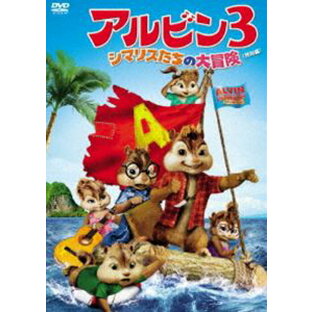 アルビン3 シマリスたちの大冒険＜特別編＞ [DVD]の画像