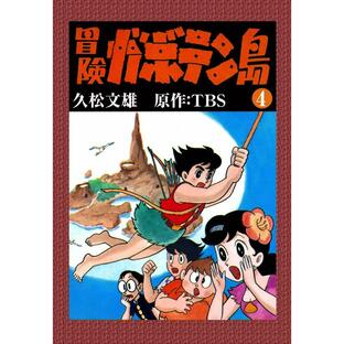 冒険ガボテン島 (4) 電子書籍版 / 久松文雄 原作:TBSの画像