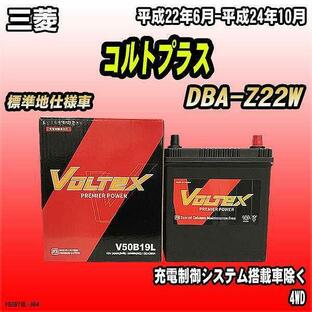 バッテリー VOLTEX 三菱 コルトプラス DBA-Z22W 平成22年6月-平成24年10月 V50B19Lの画像