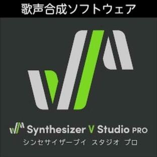 Synthesizer V Studio Pro 歌声合成ソフトウェア ダウンロード版 SAHS40185の画像