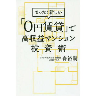 まったく新しい「0円賃貸」で高収益マンション投資術[本/雑誌] / 森裕嗣/著の画像