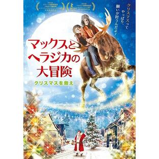 【送料無料】[DVD]/洋画/マックスとヘラジカの大冒険 ＊クリスマスを救え＊の画像