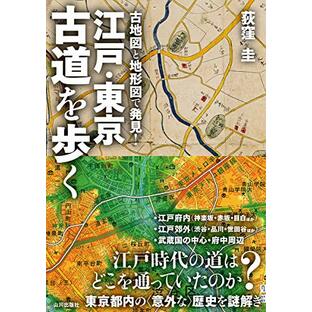 江戸・東京 古道を歩く: 古地図と地形図で発見!の画像