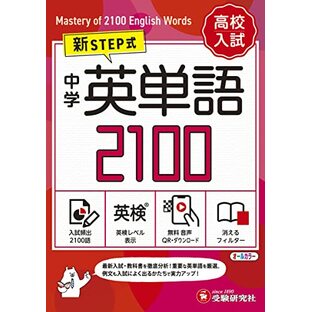 【音声無料ダウンロード】高校入試 新STEP式 中学 英単語2100 (ミニ版)～英検対策までできる！～ (受験研究社)の画像