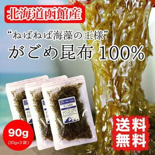 がごめ昆布 刻みガゴメ 90g (30g×3袋) 粘り昆布 北海道函館産 送料無料 健康 美容 ダイエットの画像