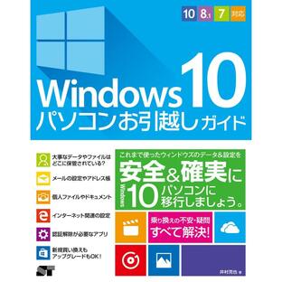 Windows 10 パソコンお引越しガイド 10/8.1/7対応 電子書籍版 / 井村克也の画像