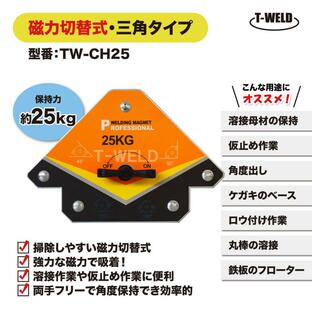 溶接 工具 三角タイプ マグネット ホルダー 磁力 切替式 オレンジ色 TW-CH25 保持力 25kg 1本の画像