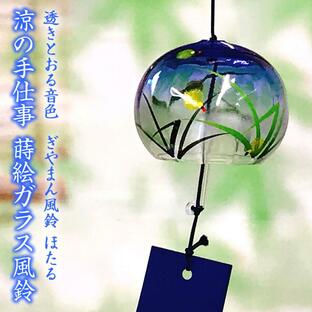 風鈴 ガラス ぎやまん風鈴 ほたる（ブルー） R-62 会津喜多方 蒔絵仕上げ 手作り風鈴 木之本 音色で涼む日本の夏の風物詩 ふうりん フウリン 日本製の画像