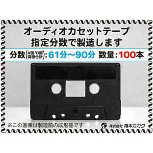 ◆100本◆オーディオ カセットテープ◆お好きな分数で製造◆A面/B面合計＝両面で61分〜90分◆単価210円(税別)◆新品◆相本カガクの画像