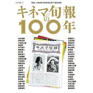 キネマ旬報社/キネマ旬報の100年 100th ANNIVERSARY BOOK[9784873768854]の画像