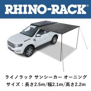 正規品 RHINO-RACK ライノラック サンシーカー 2.5ｍ オーニング 32133「9」の画像