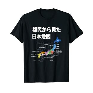 都民から見た日本地図 都民あるある 地方あるある 県のイメージ おもしろネタ 県民ネタ ４７都道府県イメージ Tシャツの画像