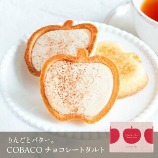【りんごとバター。】 COBACO チョコレートタルト 2個 | プチギフト スイーツ りんご 御礼 あす楽対応 宅急便発送 Pgiftの画像