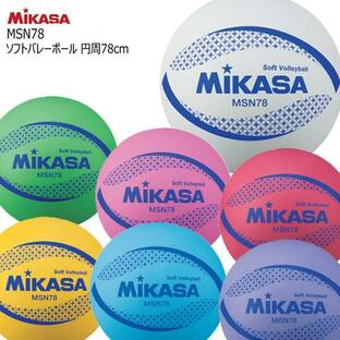 ミカサ MIKASA カラーソフトバレーボール 円周78cm MS-M78 (ブルー/グリーン/ピンク/レッド/バイオレット/ホワイト/イエロー) ソフトバレーボールの画像