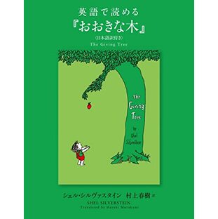 英語で読める『おおきな木』〈日本語訳付き〉の画像