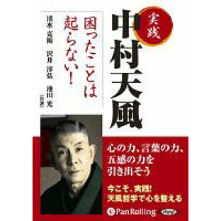 [オーディオブックCD]実践 中村天風 困ったことは起らない！の画像